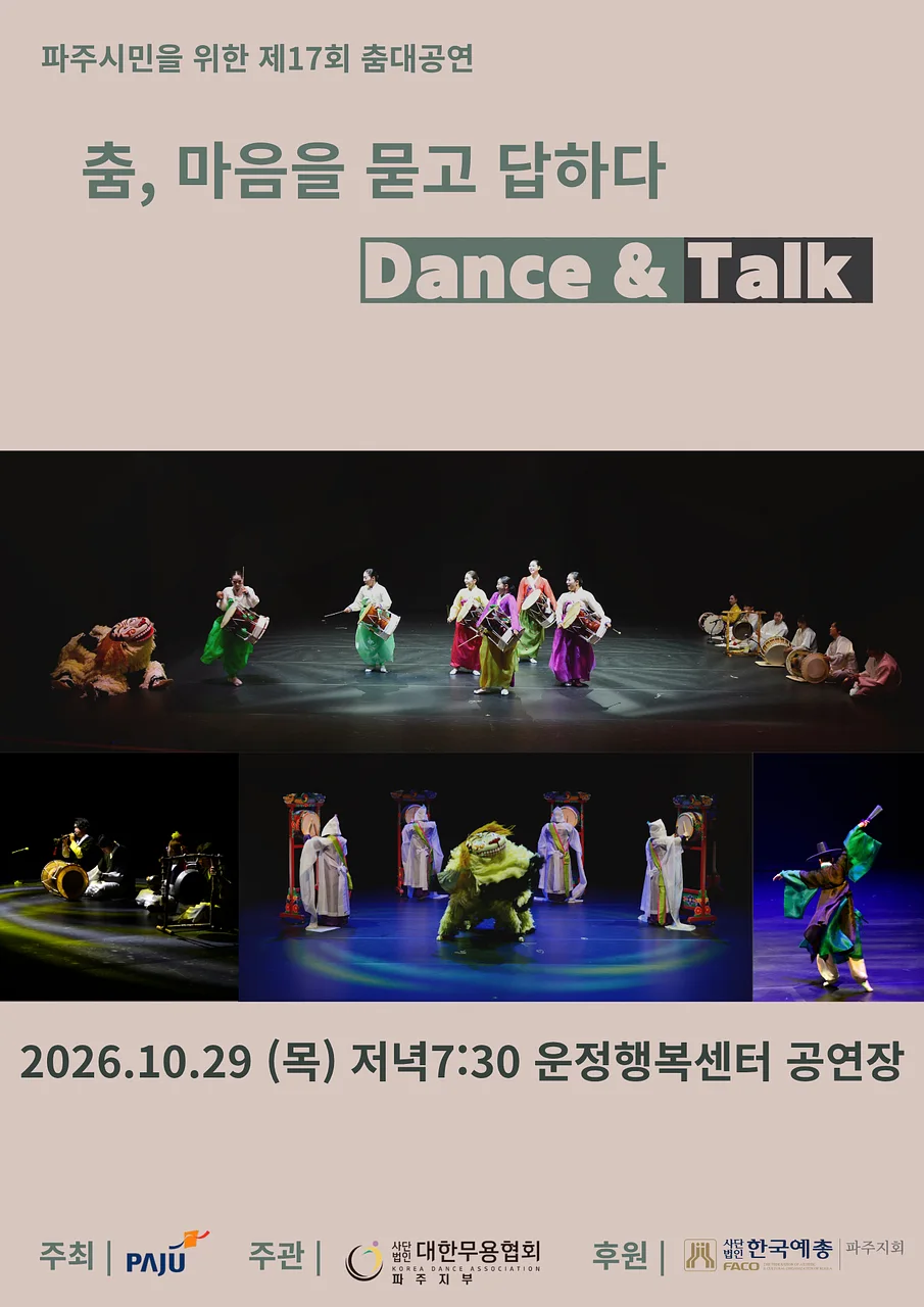 제17회 파주시민을 위한 춤대공연: 춤, 마음을 묻고 답하다 Dance & Talk [파주]