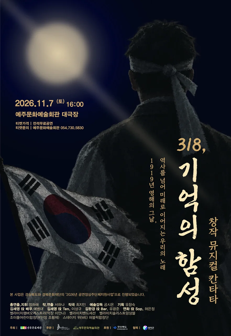 318, 기억의 함성 [영덕]