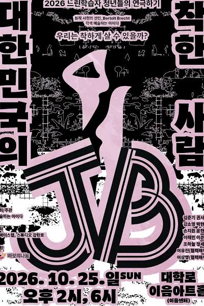 대한민국의 착한 사람 JB