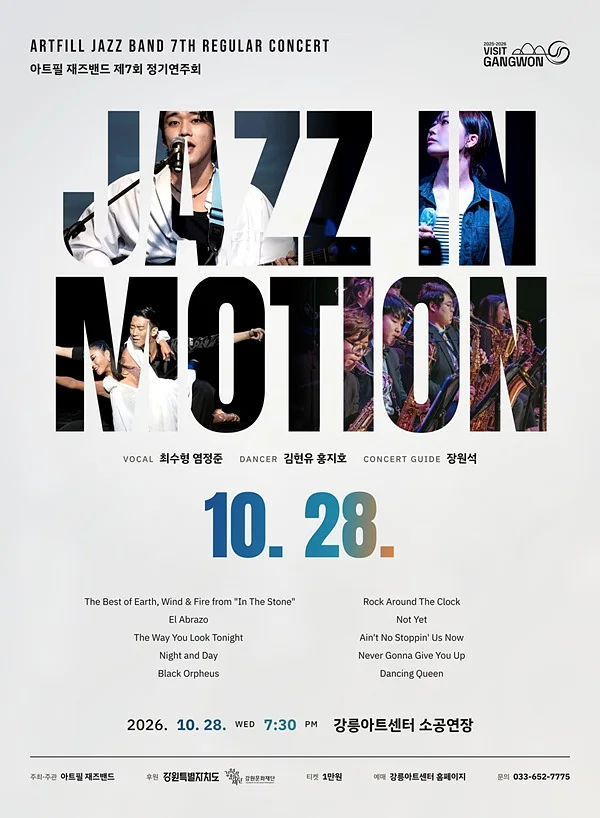 제7회 아트필 재즈밴드 정기연주회: Jazz in Motion [강릉]