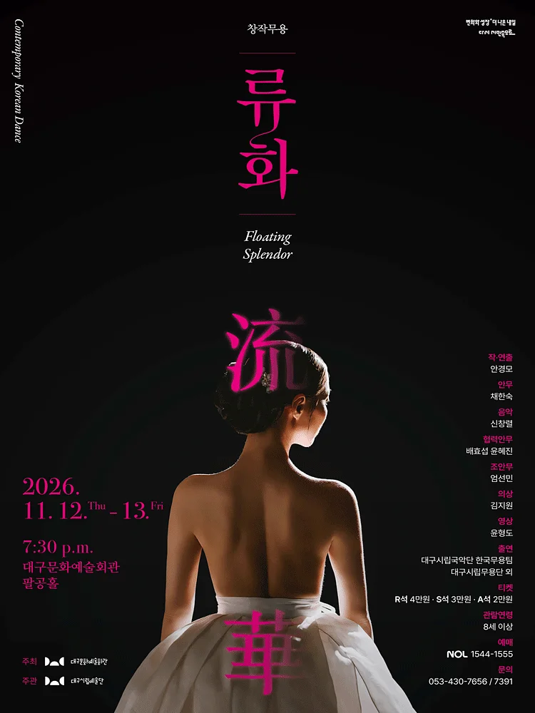 대구시립예술단, 류화