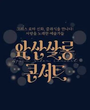 앞산 살롱 콘서트: 그리스 로마 신화, 클래식을 만나다 [대구]