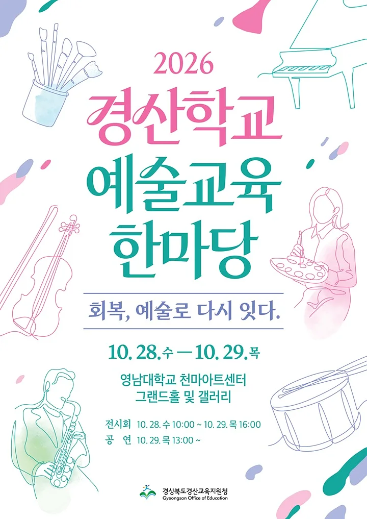경산학교예술교육한마당: 회복, 예술로 다시 잇다