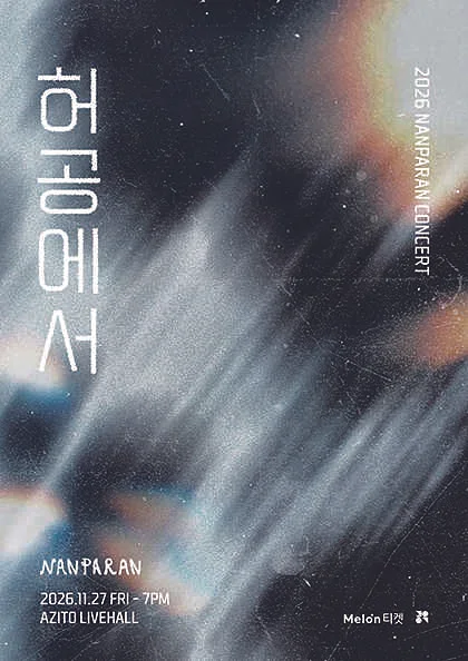 난파란 단독 콘서트: 허공에서