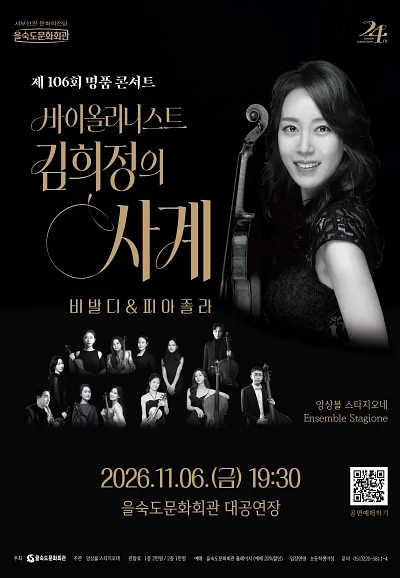 제106회 명품 콘서트, 바이올리니스트 김희정의 사계: 비발디 & 피아졸라 [부산]