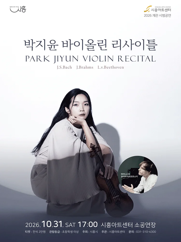 박지윤 바이올린 리사이틀 [시흥]