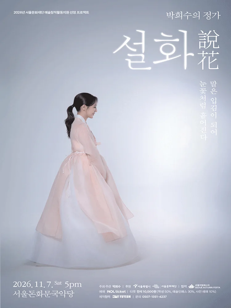 박희수의 정가, 설화: 말은 입김이 되어 눈꽃처럼 흩어진다