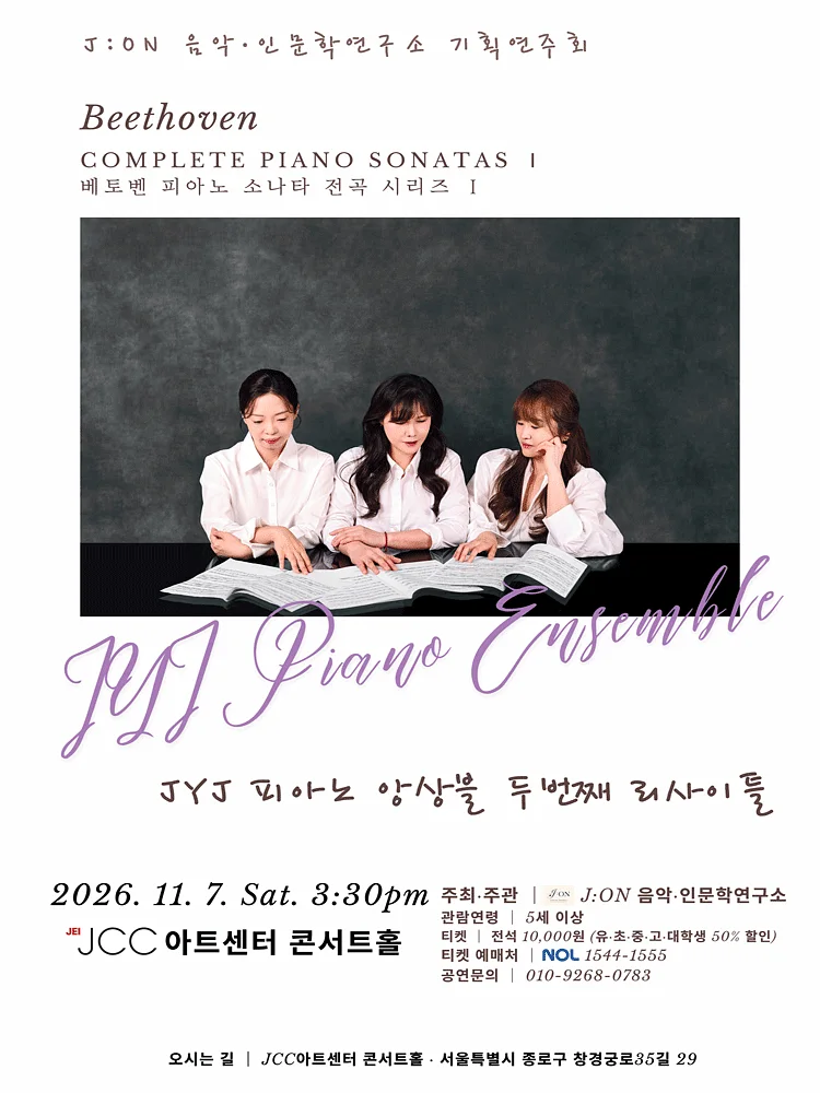 JYJ 피아노 앙상블 두 번째 리사이틀: 베토벤 피아노 소나타 전곡 시리즈 Ⅰ [서울]