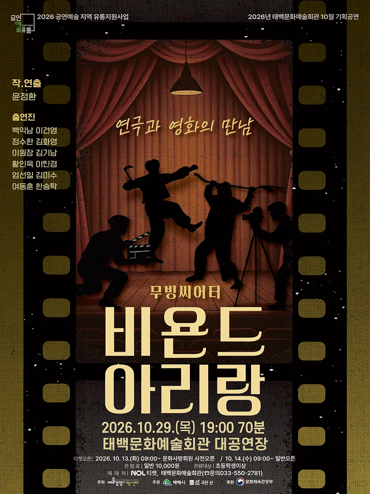 비욘드 아리랑 [태백]
