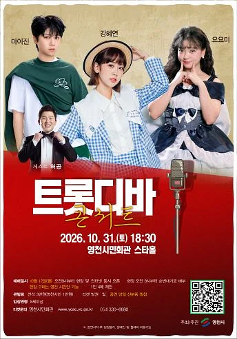 트롯디바 콘서트 [영천]