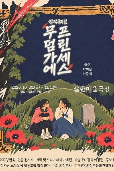 무덤가에 프린세스