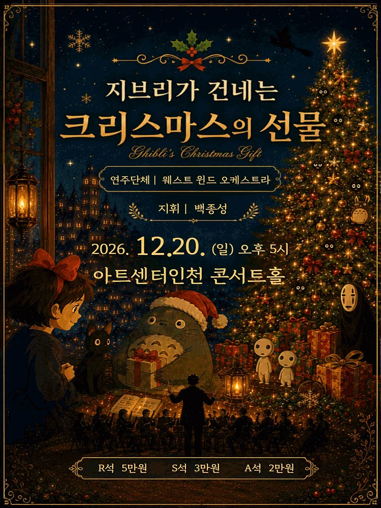 지브리가 건네는 크리스마스의 선물 [인천]