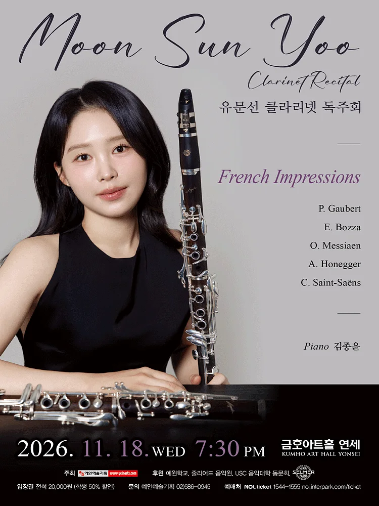 유문선 클라리넷 독주회