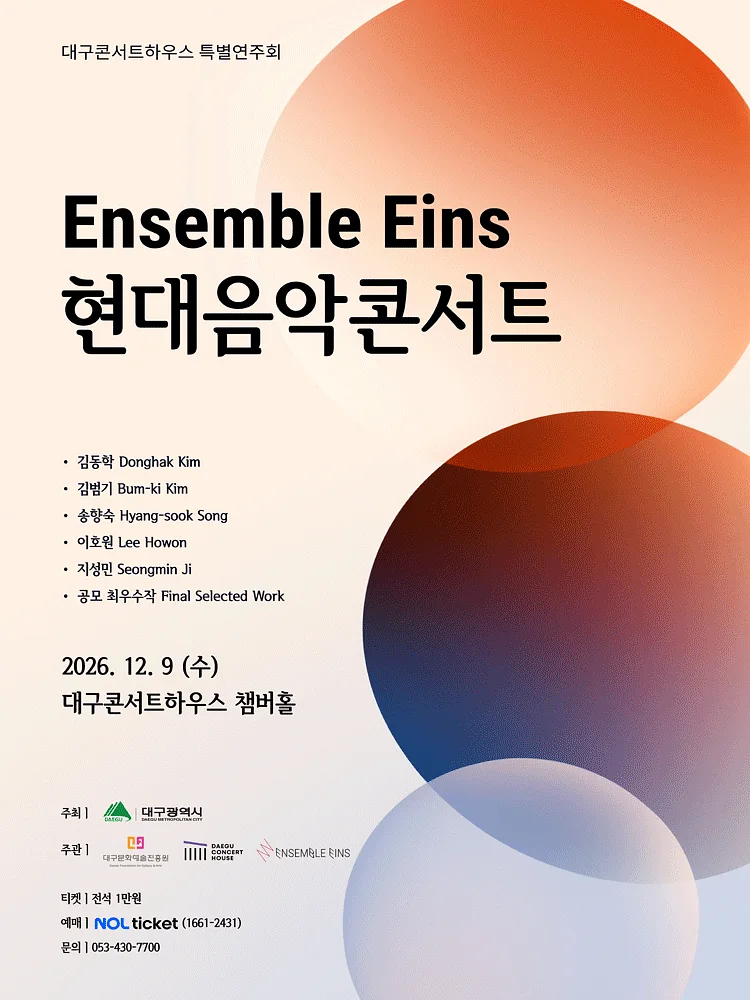 대구콘서트하우스 특별음악회: Ensemble Eins 현대음악 콘서트