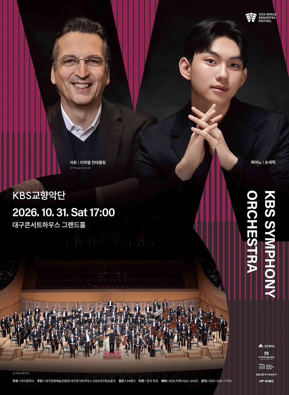 월드오케스트라페스티벌, KBS교향악단 [대구]