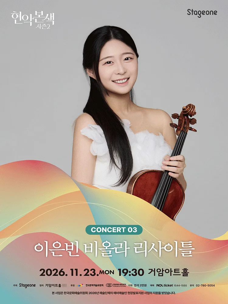 현악본색 시즌 2, 이은빈 비올라 리사이틀