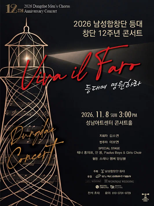 남성합창단 등대 창단 12주년 콘서트