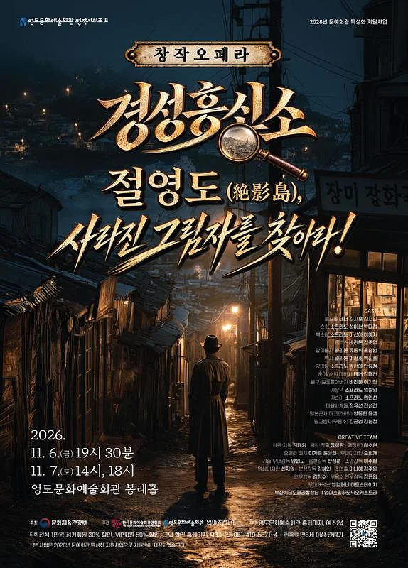 경성흥신소: 절영도, 사라진 그림자를 찾아라! [부산] (11.06)