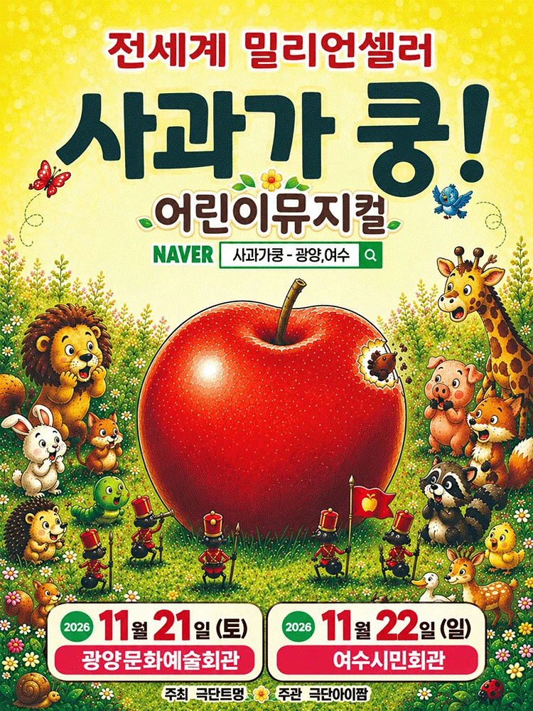 사과가 쿵! [광양]
