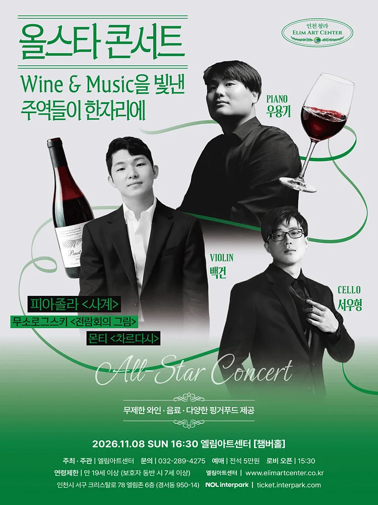 Wine & Music Night, All-Star Concert [인천]
