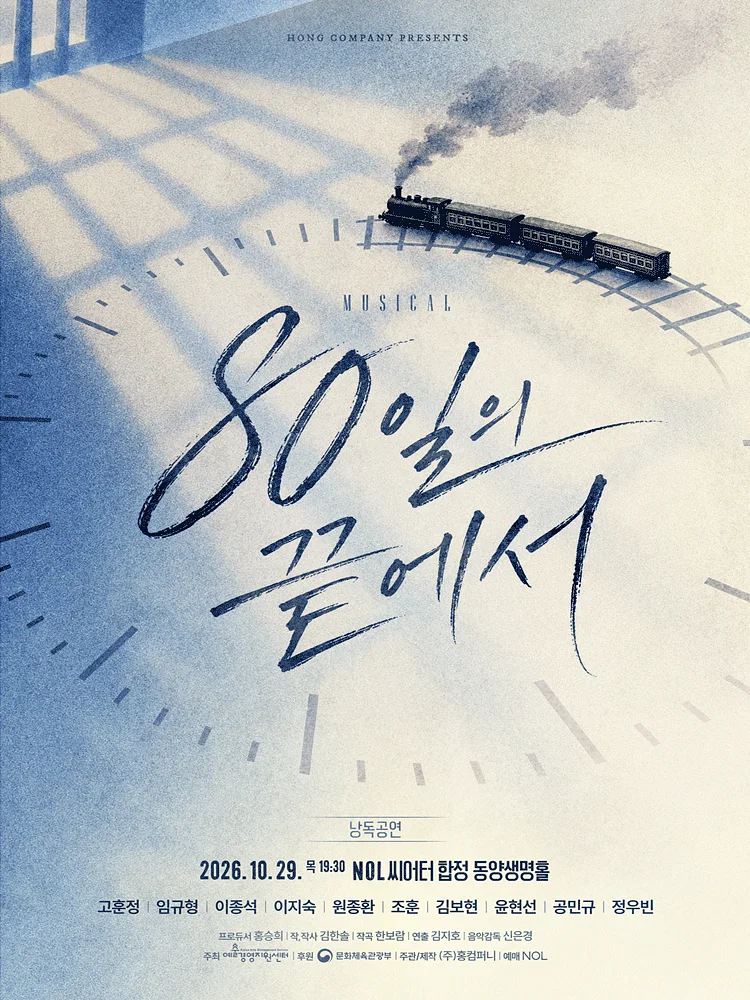 80일의 끝에서 낭독공연