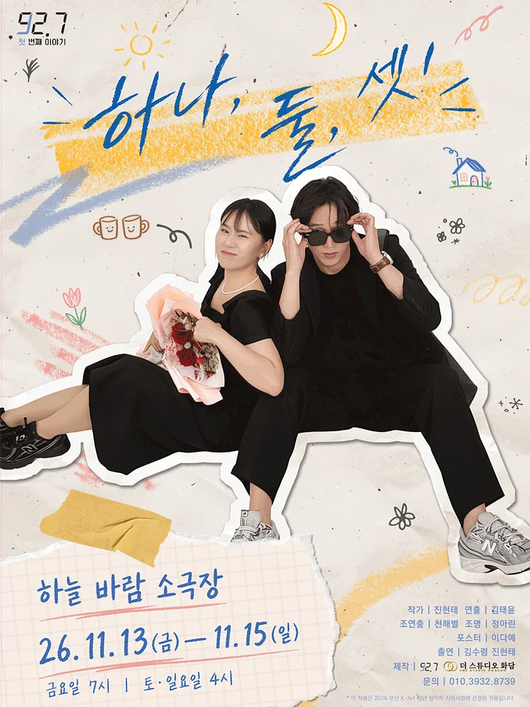 하나, 둘, 셋! [부산]