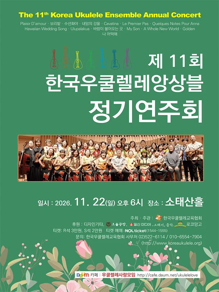 제11회 한국우쿨렐레앙상블 정기연주회