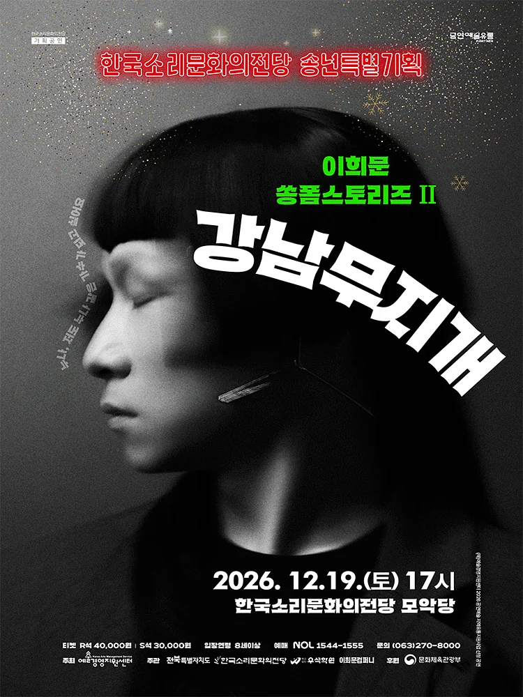 이희문 쏭폼스토리즈Ⅱ: 강남무지개 [전주]