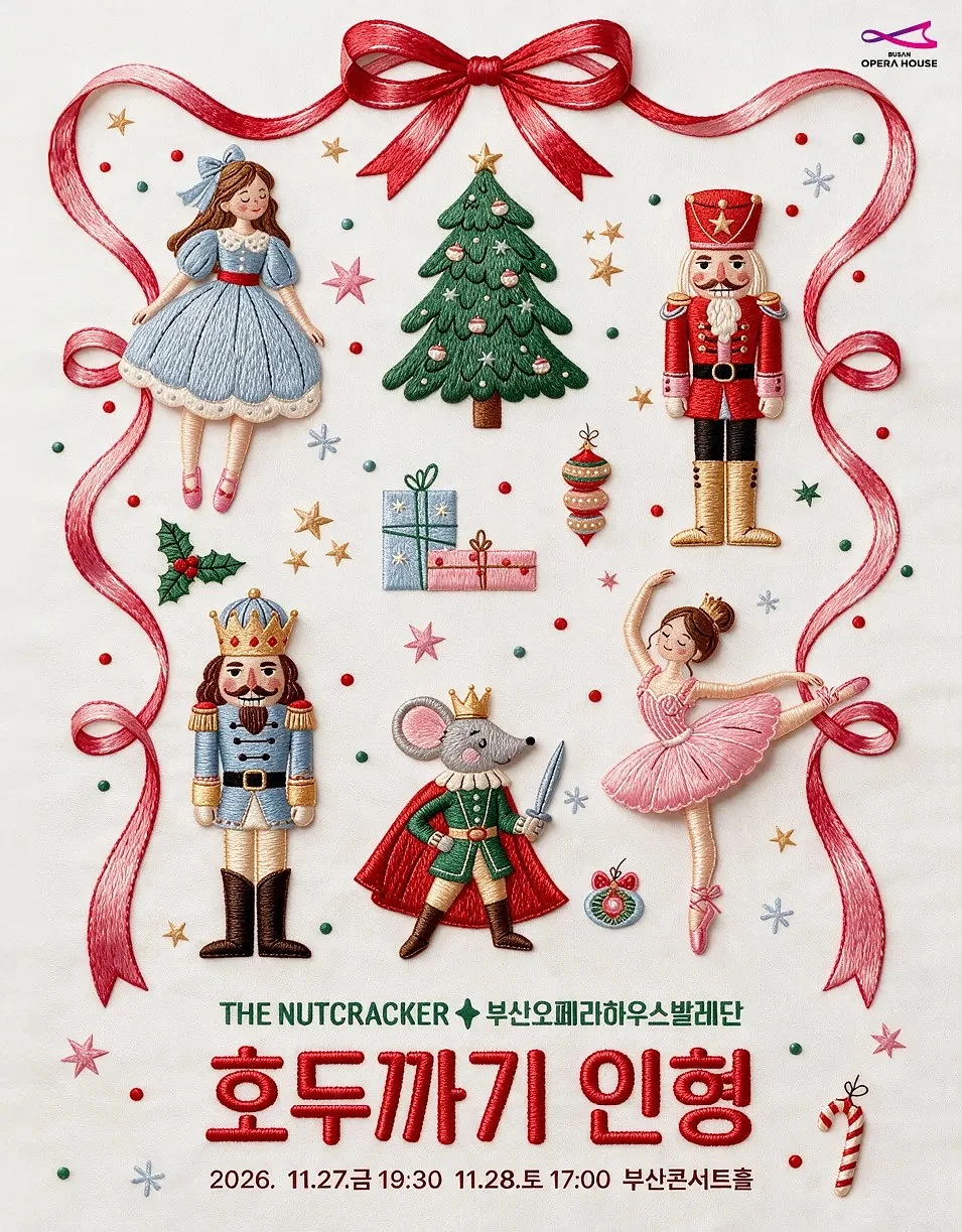 해설이 있는 콘서트발레, 호두까기인형 [부산]