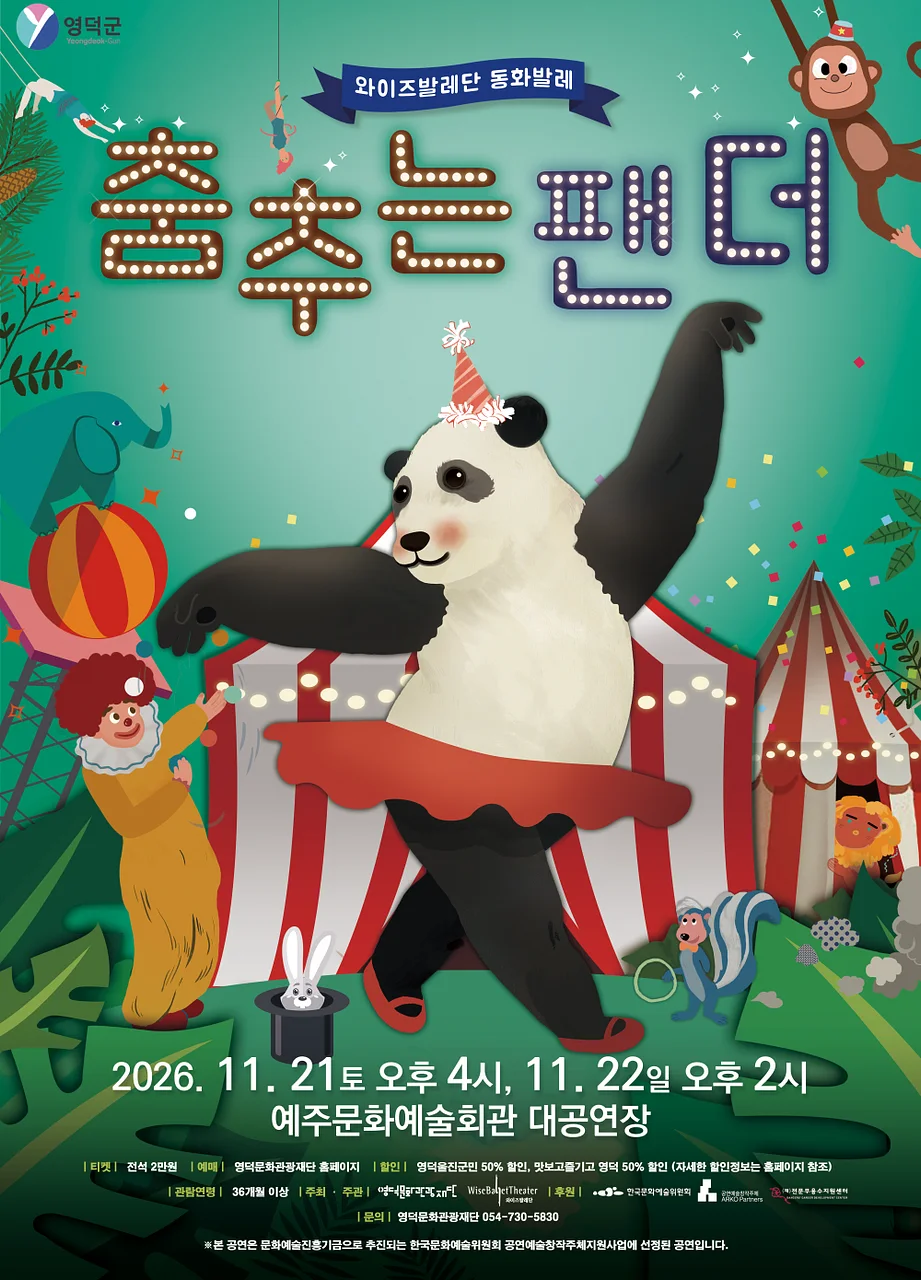 와이즈발레단, 춤추는 팬더 [영덕]
