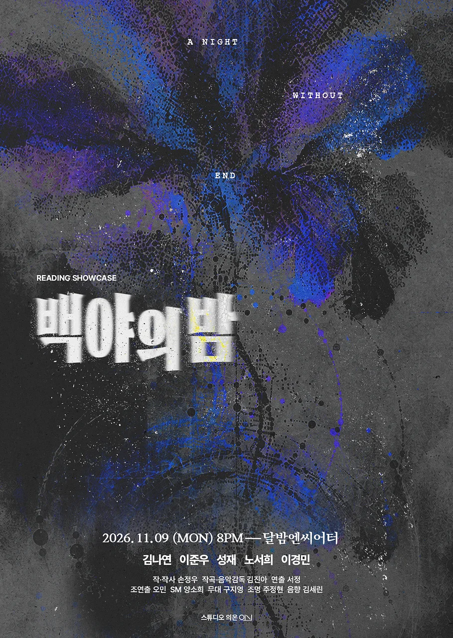 백야의 밤 리딩 쇼케이스 [대학로]