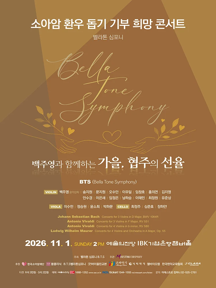 소아암환우돕기 기부 희망콘서트: 백주영과 함께하는 가을, 협주의 선율