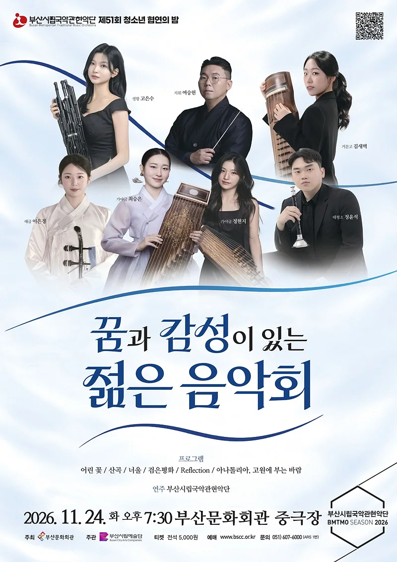 제51회 부산시립국악관현악단 특별연주회, 청소년 협연의 밤: 꿈과 감성이 있는 젊은 음악회 [부산]
