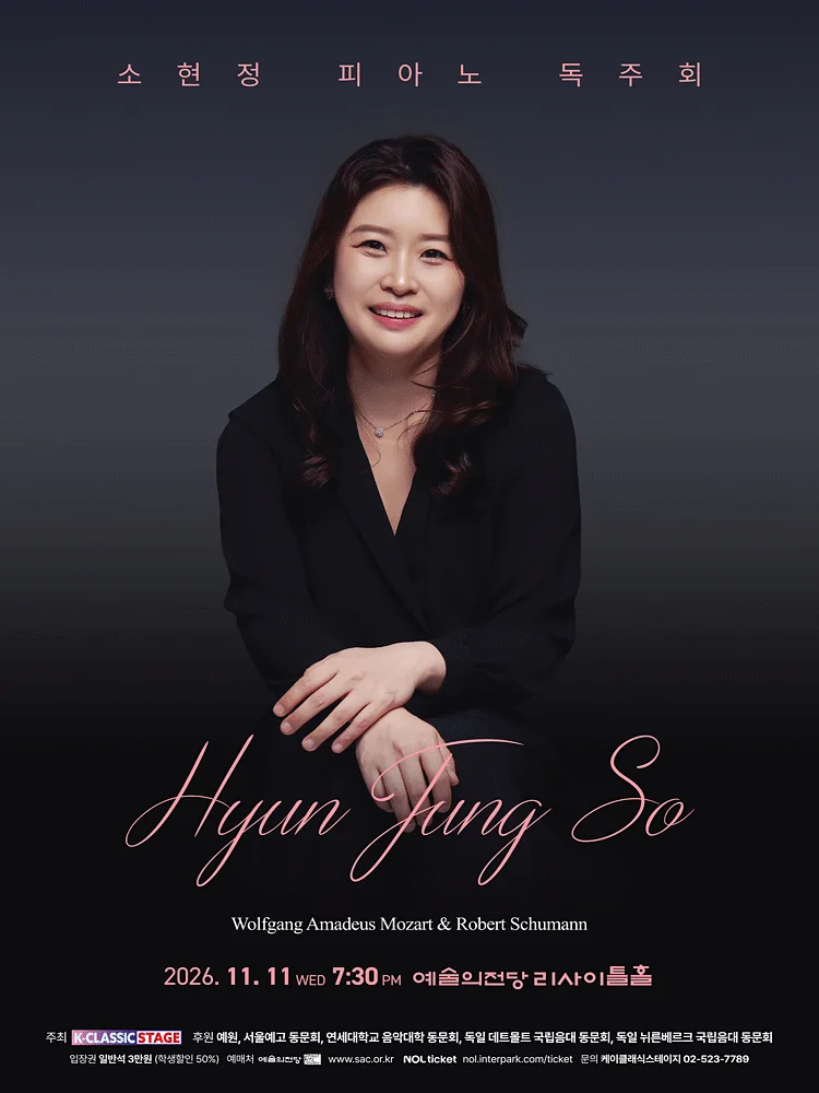 소현정 피아노 독주회