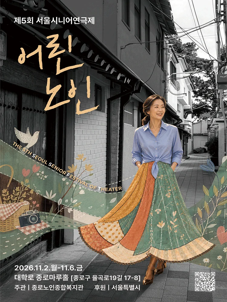 제5회 서울시니어연극제: 어린노인