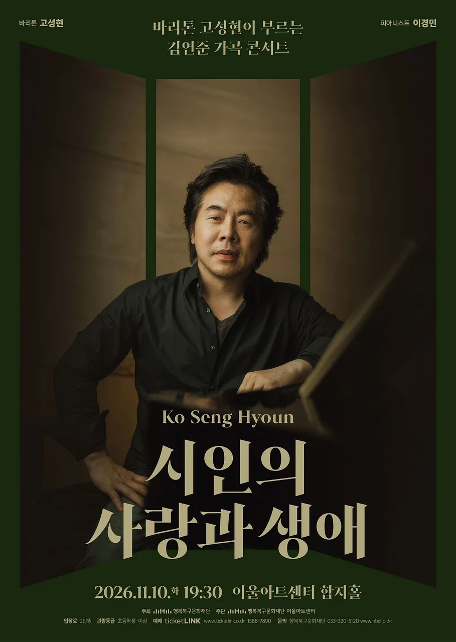 바리톤 고성현이 부르는 김연준 가곡 콘서트: 시인의 사랑과 생애 [대구]