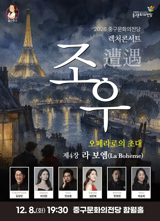 렉처콘서트 조우, 제4장 라 보엠