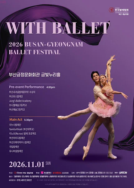 부산.경남발레축제: with Ballet [부산]
