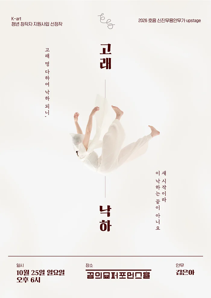 호음 신진무용안무가 프로젝트 Upstage, 고래낙하