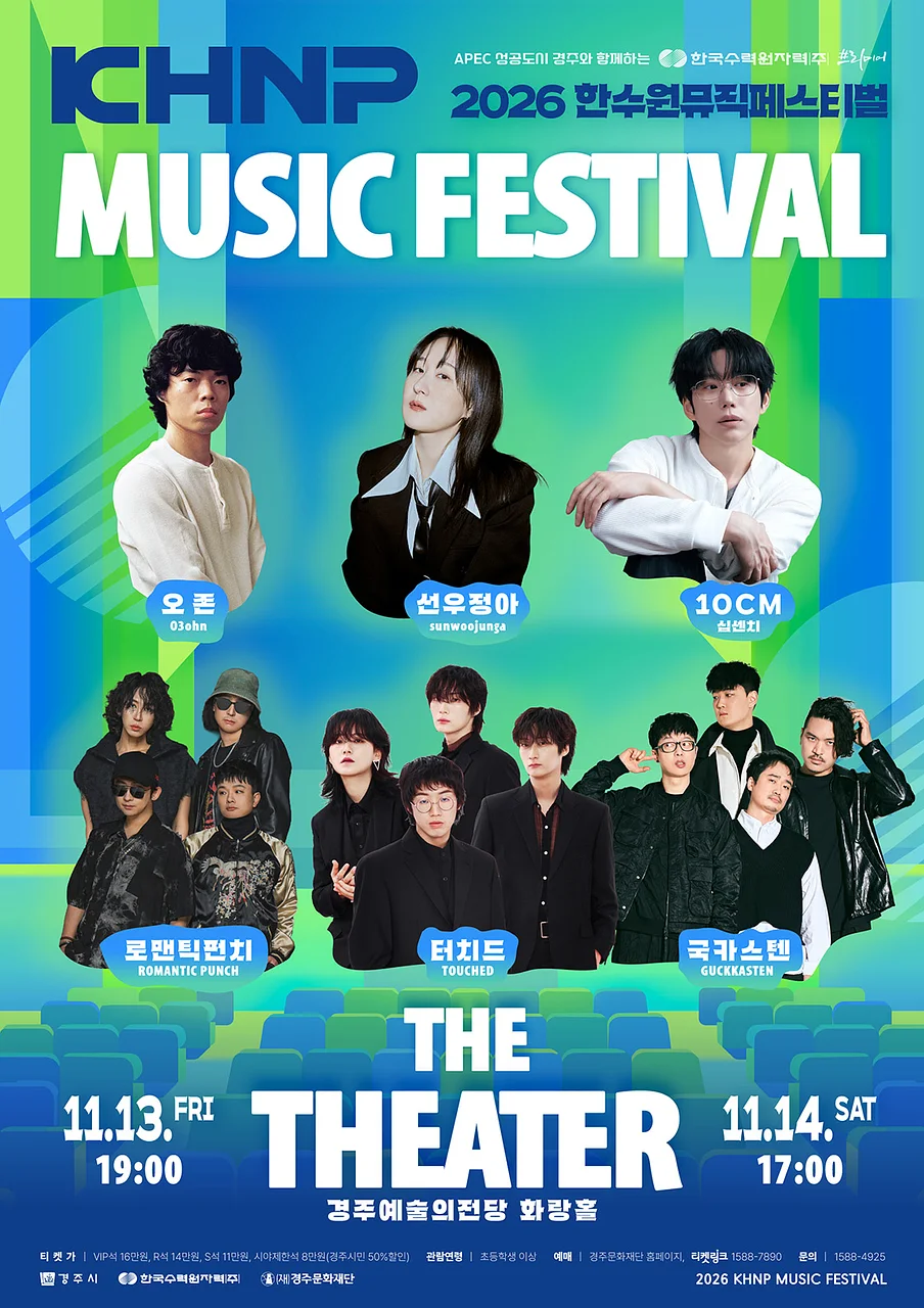 한수원 뮤직 페스티벌: THE THEATER [경주]