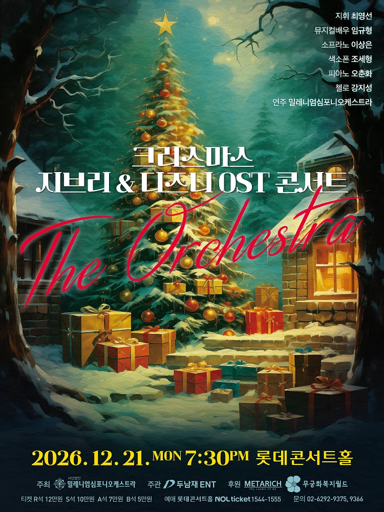 크리스마스 지브리 & 디즈니 OST 콘서트