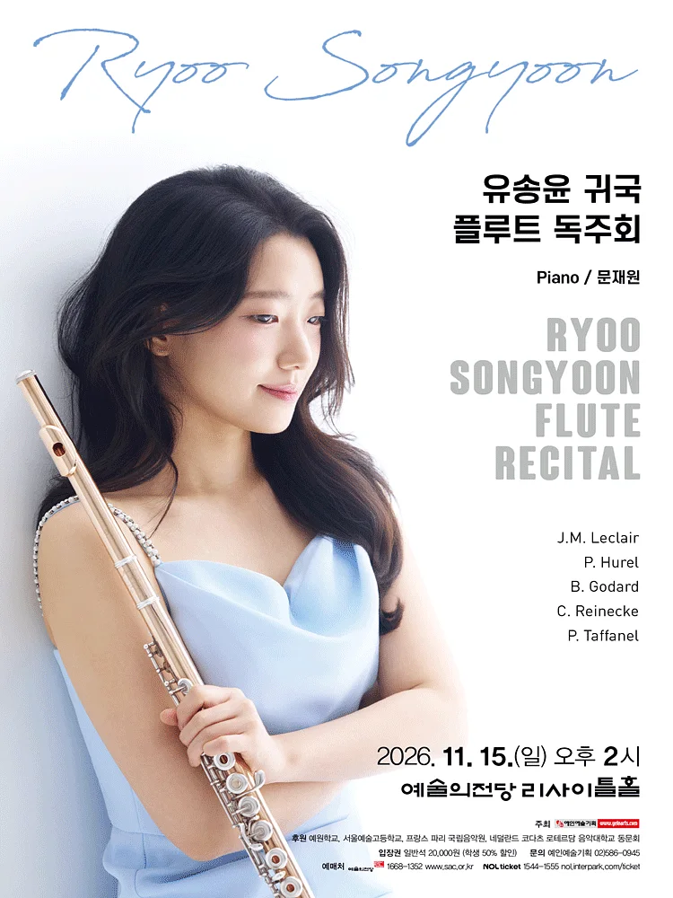 유송윤 귀국 플루트 독주회