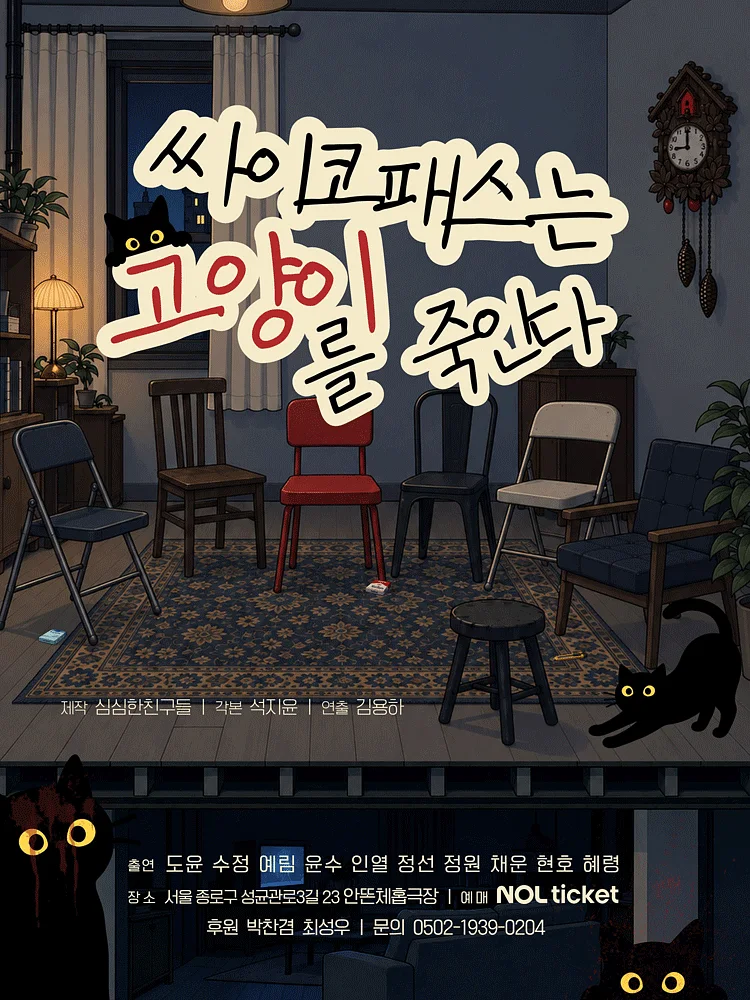 싸이코패스는 고양이를 죽인다 [대학로]