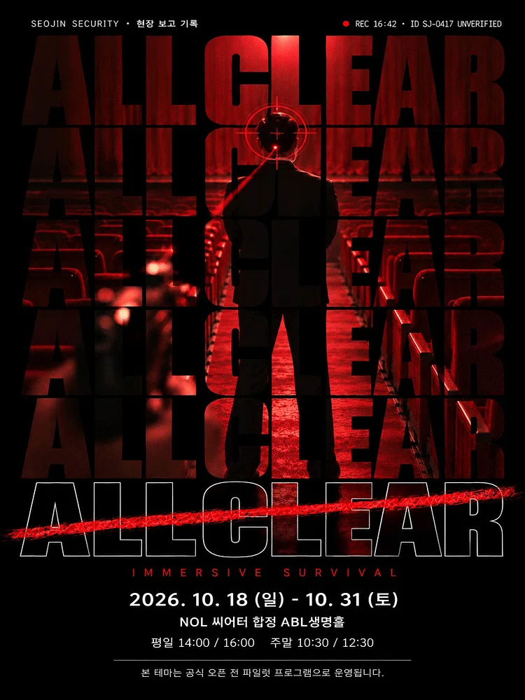 올 클리어 (ALL CLEAR)