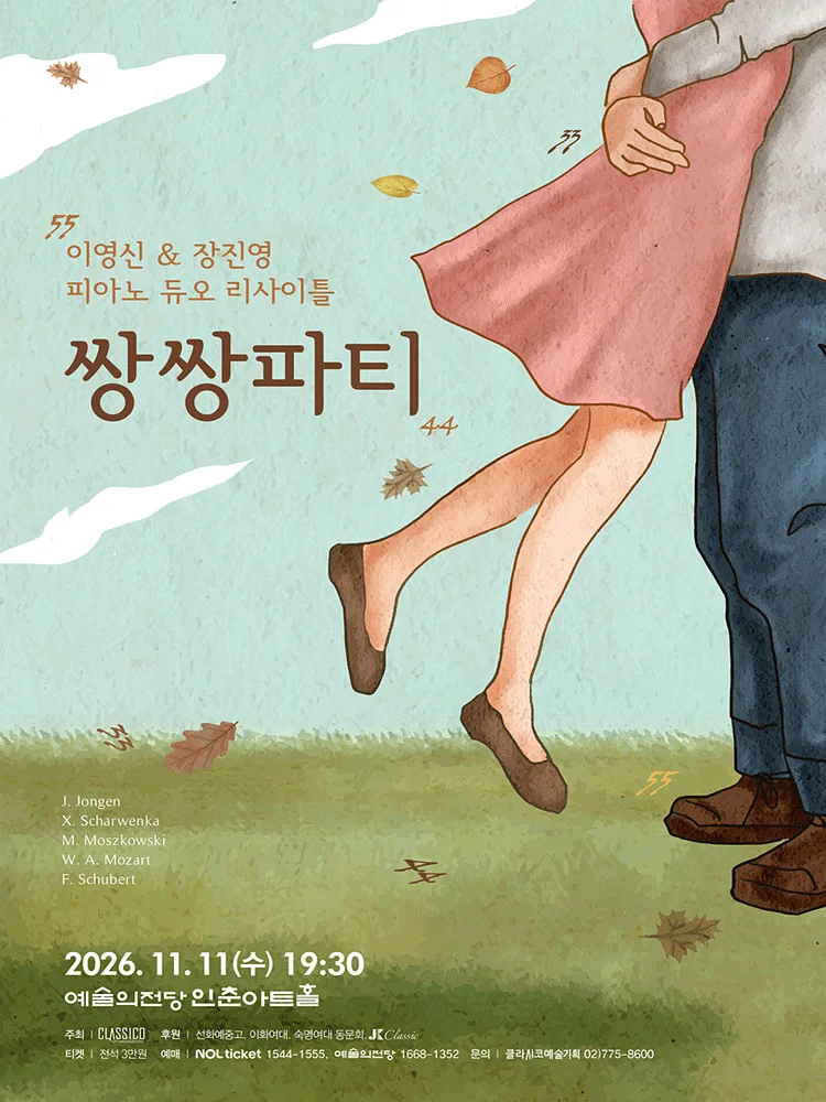 이영신 & 장진영 피아노 듀오리사이틀: 쌍쌍파티