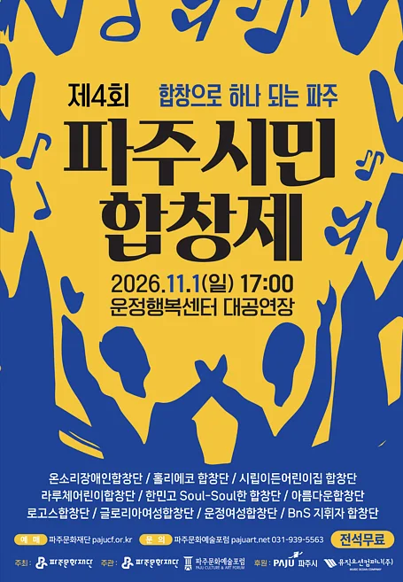 제4회 파주시민 합창제