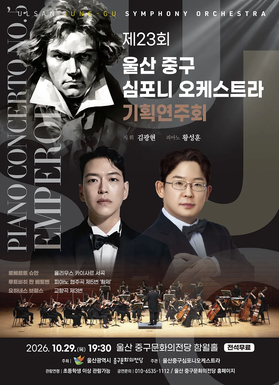 제23회 울산 중구심포니오케스트라 기획연주회
