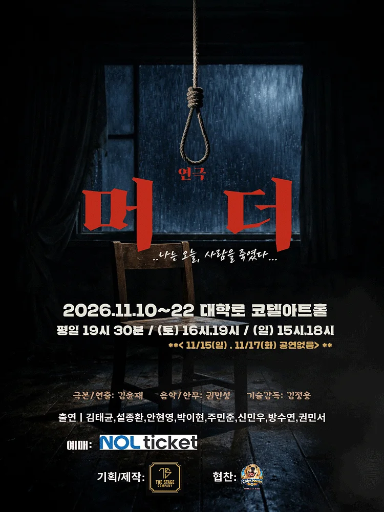 머더: 나는 오늘, 사람을 죽였다 [대학로]