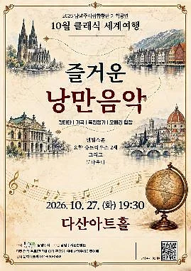 남양주시립합창단, 클래식 세계여행: 즐거운 낭만음악 (10월)