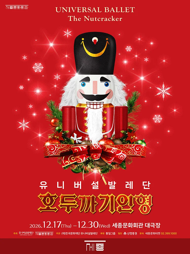 유니버설발레단, 호두까기인형 [서울 종로]